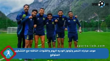 موعد مباراة النصر وتولوز الودية اليوم والقنوات الناقلة مع التشكيل المتوقع